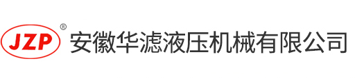 液壓過(guò)濾器，吸油過(guò)濾器，回油過(guò)濾器廠(chǎng)家,安徽華濾液壓機(jī)械有限公司